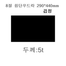 8절칼라우드락5T C30검정색290-440mm