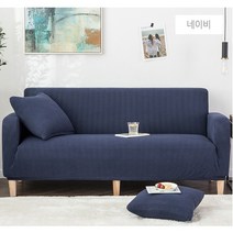 [솜솜커버] 분리형 고탄력 쇼파커버 / 1인용 / 2인용 / 3인용 / 4인용, 고밀도와플쇼파커버, 네이비
