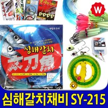 갈치채비 기둥줄 보관함 칼치 바늘 낚시채비 갈치루어 갈치웜 선상 갈치 낚싯대 갈치낚시 낚시대 케이무라 칼치웜 칼치쿨러 칼치낚시바늘, 세양 갈치채비 SY-215