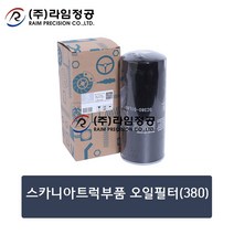 스카니아트럭부품 오일필터(380)/라임정공