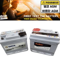 ◆오픈마켓쿠팡◆델코 AGM 밧데리 반납미반납 607080, AGM LN2 60 (폐전지 반납조건)