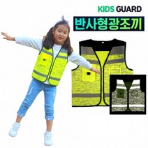 [키즈가드]아동안전 반사조끼(S M L), L(대)