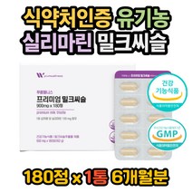 식약처인증 실리마린 밀크씨슬 유기농 간건강 ALT수치 밀크씨슬성분 밀크씨슬효과 밀크씨슬효능 밀크씨슬복용법 밀크씨슬권장량 밀크시슬권장량 밀크시슬효과 밀크시슬효능 밀크시슬