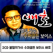 2CD 가수 불멸의 슈퍼골든 보이스 배호 배호CD 배호 불멸의가수배호 배호노래CD 배호노래