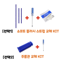 다이슨 무선청소기 (선택1)소프트롤러 플러시 스트립 (선택2)파란호스 주름관 DIY 교체 호환부품 V6 V7 V8 V10 V11, (선택1)소프트 플러쉬 스트립 KIT, 1개