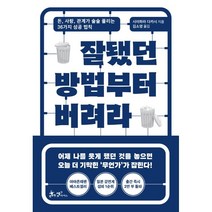 잘됐던 방법부터 버려라:돈 사랑 관계가 술술 풀리는 36가지 성공 법칙, 쌤앤파커스, 시이하라 다카시