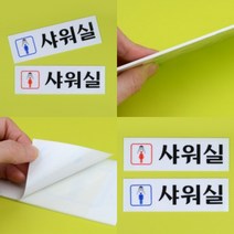 파샵 남여 샤워실 표지판 남자 지주간판 돌출표지판