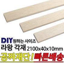 라왕 각재 2100x40x10mm 마감재 목재 구조재 DIY 무료재단 방부목 구조목 집성목 각목 맞춤가공 견적문의 환영! 빠른배송