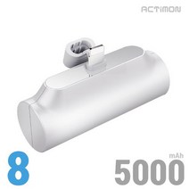 엑티몬 미니 일체형 보조배터리 5000 도킹형 소형 거치형 포켓 가벼운 슬림 삼성 C타입 초소형 무선 액티몬미니 스마트폰 휴대폰 핸드폰 보조배터리, 8핀(화이트)