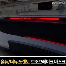 올뉴쏘렌토더뉴쏘렌토 보조브레이크 마스크 등커버