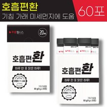 김민경 광고 푸름웰니스 숨쉬기에 호흡 편 환 4g 흡연 미세먼지 호흡기 기침 가래 기관지에 좋은 도움 부아메라 프로폴리스 브로콜리 도라지 배 스틱 추천, 3박스, 4g x 20포
