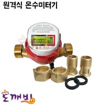 도깨비-(정품)옴니시스템 원격식 온수미터기 (신설용), 15A