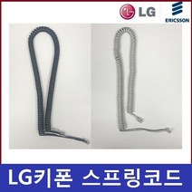 LG키폰 LDP-7016DH 스프링코드/전화선/수화기선/ 정품, 소프트그레이(SG)