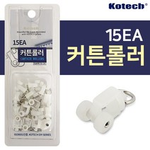 코텍 커튼롤러15p K7932 커텐레일용 커튼고리 부자재