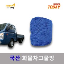 화물차그물망 안전망 1톤 5톤 트럭 화물적재망 덮게 덮개 그물망 국산, 그물망 5mx7m