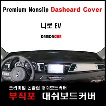 니로EV (2019년~현재) 부직포원단 대쉬보드커버 프리미엄 썬커버(하이브리드와구별) 논슬립, 센터스피커-유 / 레드테두리, 현대