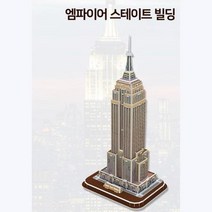 미국 엠파이어스테이트빌딩 3D 입체퍼즐 방과후수업