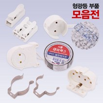 형광등 부품 모음전(단자.FL소켓.FPL소켓.테이프.램프고리.접속자), 연결단자1P(2개)