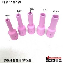 올인원 중국OEM 중형 가스렌즈바디 롱 세라믹노즐(350A WP-17 18 26), 1개, 54N15L 7# 11.2mmx72mm