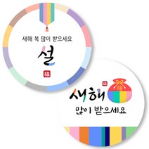 설날 새해 팔각 원형 스티커 라벨, 4.8센치(100개입), 설새해 2종