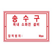 소방 송수구 옥내소화전설비 알림표 포맥스