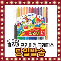 아모스 파스넷 크레파스 각종세트 크레용 물감 파스텔, 선택04/ 아모스 파스넷 크레파스 24색