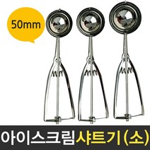 보스코 삼덕 아이스크림 샤트기 소 50mm 스쿱 스텐 스푼 샷다 디셔 디퍼