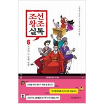 [단행본 전문] 위즈덤하우스 조선왕조실톡 6 무적핑크 저/와이랩(YLAB) 기획/이한 해설, 조선왕조실톡 7