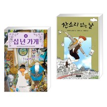 십 년 가게 4 + 잔소리 없는 날 (전2권)