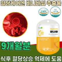 식약처 인증 혈당 케어 엔 바나바 추출 잎 코로솔산 Corosolic acid 식후 혈당상승 억제 에 도움을 줄수 있음 부원료 없는 순수 건강 기능 식품 영양 보충 제 파는곳 추천, 9