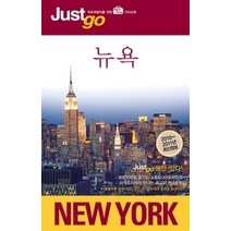 [개똥이네][중고-상] 저스트고 뉴욕 NEW YORK (2010~2011)