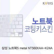 KXT127747코팅키스킨 metal 삼성 노트북5 NT560XAA_K24A용, 1, 단일옵션