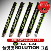 [제트원골프-정품] 플랫캣 SOLUTION 퍼터 그립 [5종], 팻