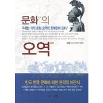 [개똥이네][중고-상] 문화의 오역