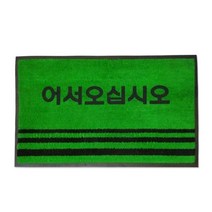 국산 어서오세요 글씨 영업용 신발털이 현관 발판 대 현관카펫트