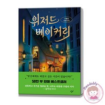 위저드 베이커리 개정판 양장본 구병모 장편 소설 책, 위저드 베이커리(양장본)