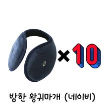 하유 겨울 스포츠 방한 귀마개 1개 2개 5개 10개 방풍 한파 칼추위차단 방한용 왕 귀마개 근무 청음 보온 귀마개 방한용품, 네이비