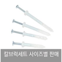 콘크리트 칼브럭 칼블럭 앙카 피스 나사못 명화 대화 유진 6-5 12 25 40 70 세트, 6-160[100개] 1각