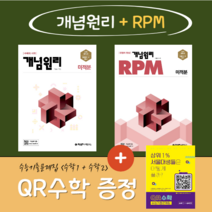 개념원리(2권세트) 개념원리 미적분 + RPM 미적분 (한권더드림 QR수학), 수학영역