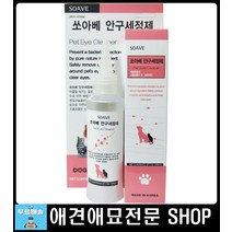 강아지안구건강 강아지아이워시 강아지눈세정제 펫눈건강관리 강아지눈물관리 강아지안구관리 시추눈물