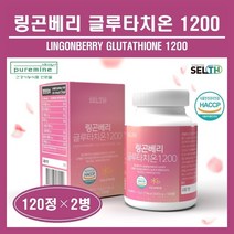 핀란드산 링곤베리 글루타치온 정 알약 타블렛 링곤베리 퓨레 주스 농축액 가루 분말 파우더 엥게비타 GSH 저분자 어린콜라겐 엘라스틴 비오틴 히알루론산 식약처 HACCP 인증 추천, 2병, ##푸름이네##링곤베리글루타치온(600mg×120정)