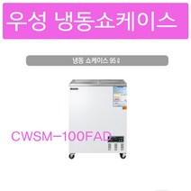 우성 냉동쇼케이스 CWSM-100FAD 서울인천무료배송, 디지털