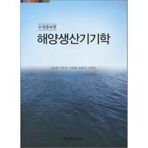 해양생산기기학, 제주대학교출판부, 김용해,서두옥,이대재 등저