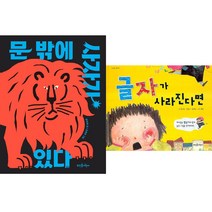 윤아해 그림책 2권세트 - 문 밖에 사자가 있다 ＋ 글자가 사라진다면