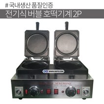 한국기계MC 전기식 버블 호떡기계 2P