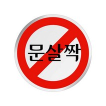 문살짝 (1505) 아트사인 안내사인 안내아크릴 안내푯말 안내표지판, 상세페이지 참조