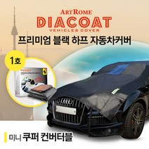 다이아코트 미니 쿠퍼 컨버터블 블랙하프 자동차덮개