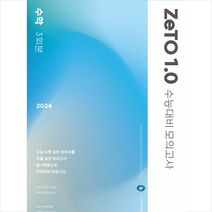 2024학년도 수능대비 ZeTO 수학 1.0 모의고사 3회분 (2023년) + 미니수첩 증정, 시대인재북스