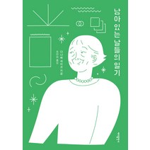 남아 있는 날들의 일기, 바다출판사, 다나베 세이코