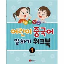[제이플러스]뽀포모포 어린이 중국어 말하기 워크북 1, 제이플러스